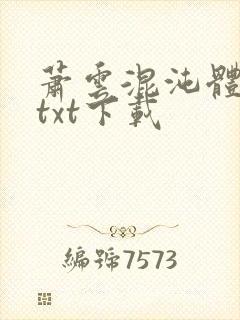 萧云混沌体小说txt下载