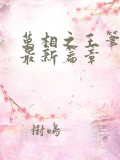 万相之王笔趣阁最新篇章