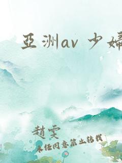 亚洲av 少妇