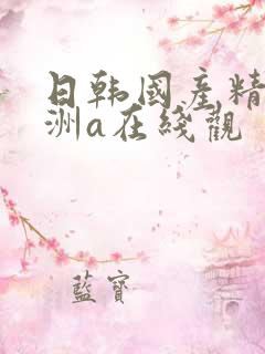 日韩国产精品亚洲a在线观