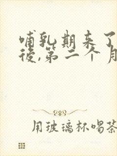 哺乳期来了例假后,第二个月还没来