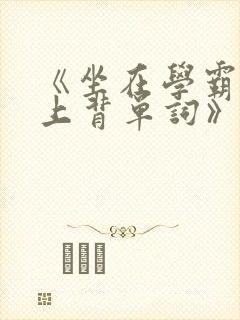 《坐在学霸的鸡上背单词》