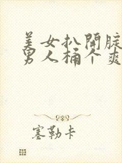 美女扒开腚眼让男人桶个爽软件