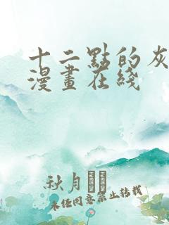 十二点的灰姑娘漫画在线