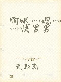 啊哦灬嗯灬用力灬快男男