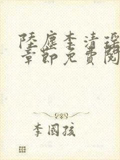 陆尘李清瑶最新章节免费阅读