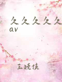 久久久久久亚洲av