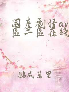 国产剧情av一区二区在线播放