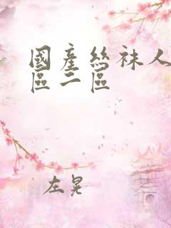 国产丝袜人妻一区二区