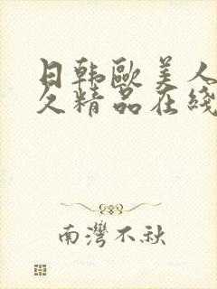 日韩欧美人妻久久精品在线