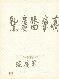 乳房胀痛有肿块怎么回事啊