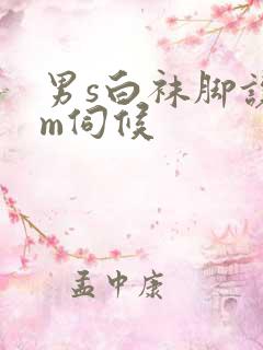 男s白袜脚让男m伺候