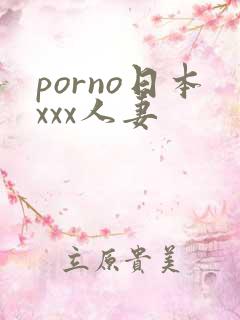 porno日本xxx人妻