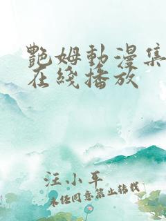 艳姆动漫集全集在线播放