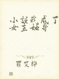 小说我成了虐文女主她哥