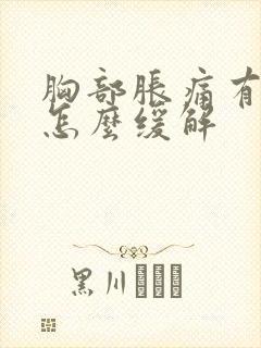 胸部胀痛有硬块怎么缓解