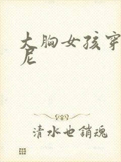 大胸女孩穿比基尼