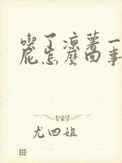 吃了凉薯一直放屁怎么回事