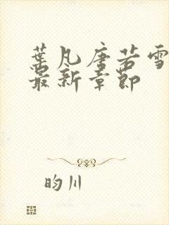 叶凡唐若雪孙怡最新章节