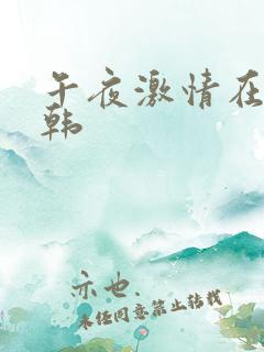 午夜激情在线日韩