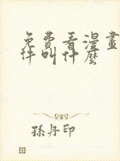 免费看漫画的软件叫什么