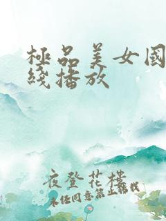 极品美女国产在线播放