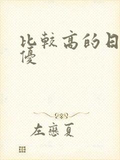 比较高的日本女优