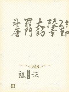 斗罗大陆2绝世唐门的章节