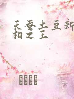 天蚕土豆新书万相之王