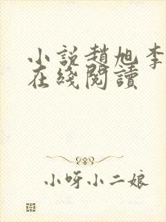 小说赵旭李晴晴在线阅读