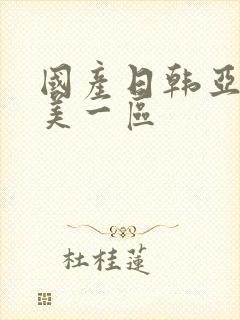 国产日韩亚洲欧美一区