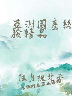 亚洲国产丝袜露脸精品