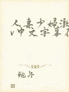 人妻少妇激情av中文字幕在线