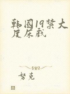 韩国19禁大尺度床戏