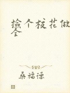 捡个校花做老婆全