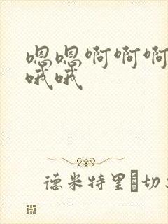 嗯嗯啊啊啊啊啊哦哦