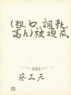 (粗口,调教,高h)被迫成瘾np