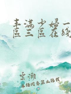 丰满少妇一区二区三区在线播放