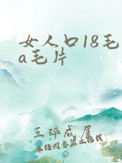 女人口18毛片a毛片