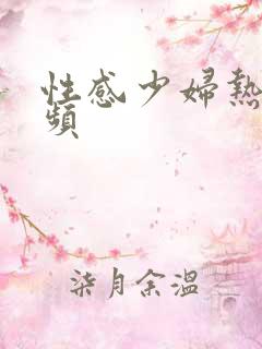 性感少妇热舞视频