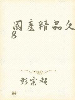 国产精品久久98