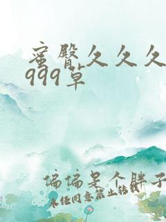 蜜臀久久久久久999草