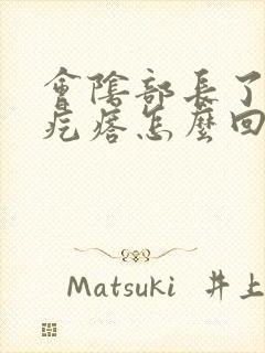 会阴部长了一个疙瘩怎么回事