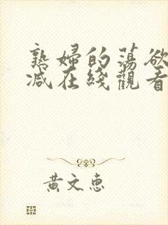 熟妇的荡欲未删减在线观看