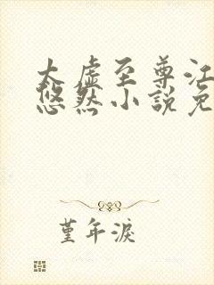 太虚至尊江凡许悠然小说免费阅读1297章