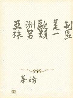 亚洲欧美制服丝袜另类一区二区