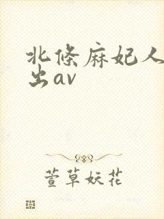 北条麻妃人妻中出av