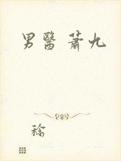 男医 萧九