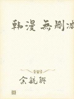 韩漫 无删减
