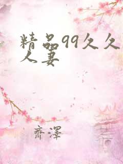 精品99久久人人妻